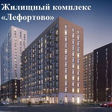 Жилой комплекс «Лефортово» Жилой комплекс «Лефортово»